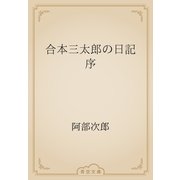 合本三太郎の日記　序（青空文庫） [電子書籍]