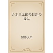 合本三太郎の日記の後に（青空文庫） [電子書籍]