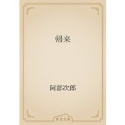 帰来（青空文庫） [電子書籍]