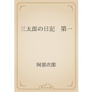 三太郎の日記　第一（青空文庫） [電子書籍]