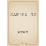 三太郎の日記　第三（青空文庫） [電子書籍]