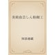 美術曲芸しん粉細工（青空文庫） [電子書籍]