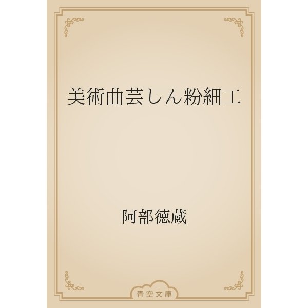 美術曲芸しん粉細工（青空文庫） [電子書籍]