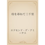 母を尋ねて三千里（青空文庫） [電子書籍]