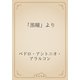「黒瞳」より（青空文庫） [電子書籍]
