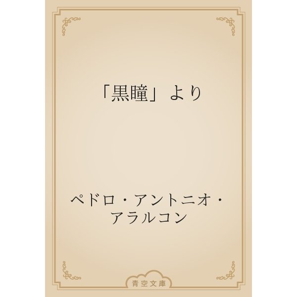 「黒瞳」より（青空文庫） [電子書籍]