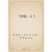 「黒瞳」より（青空文庫） [電子書籍]