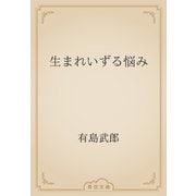生まれいずる悩み（青空文庫） [電子書籍]