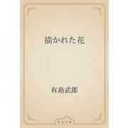 描かれた花（青空文庫） [電子書籍]
