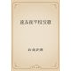 遠友夜学校校歌（青空文庫） [電子書籍]