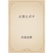 火事とポチ（青空文庫） [電子書籍]