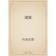 潮霧（青空文庫） [電子書籍]