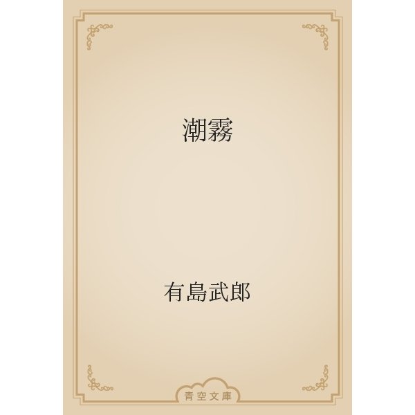 潮霧（青空文庫） [電子書籍]