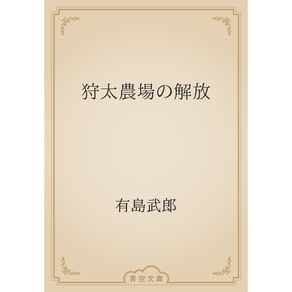 狩太農場の解放（青空文庫） [電子書籍]