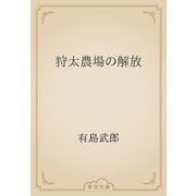 狩太農場の解放（青空文庫） [電子書籍]
