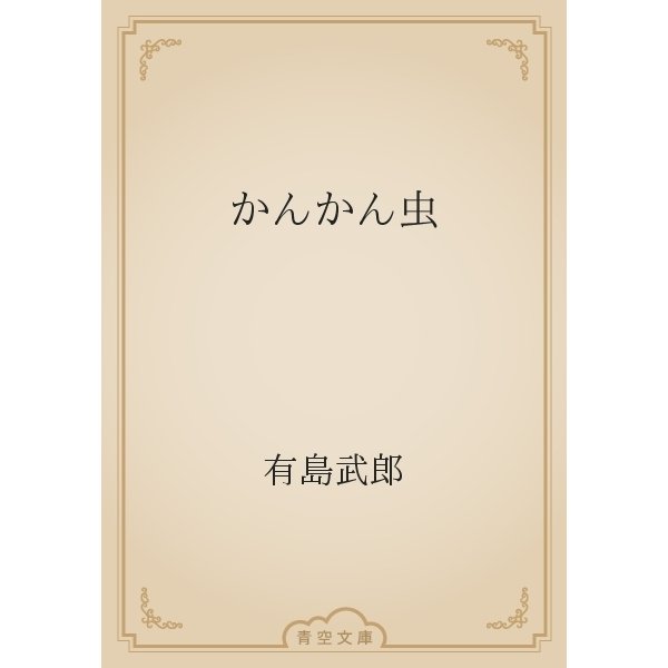 かんかん虫（青空文庫） [電子書籍]