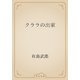 クララの出家（青空文庫） [電子書籍]