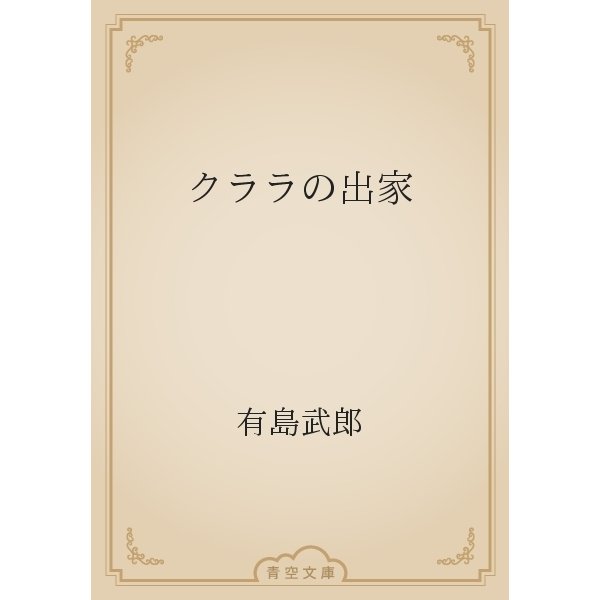 クララの出家（青空文庫） [電子書籍]