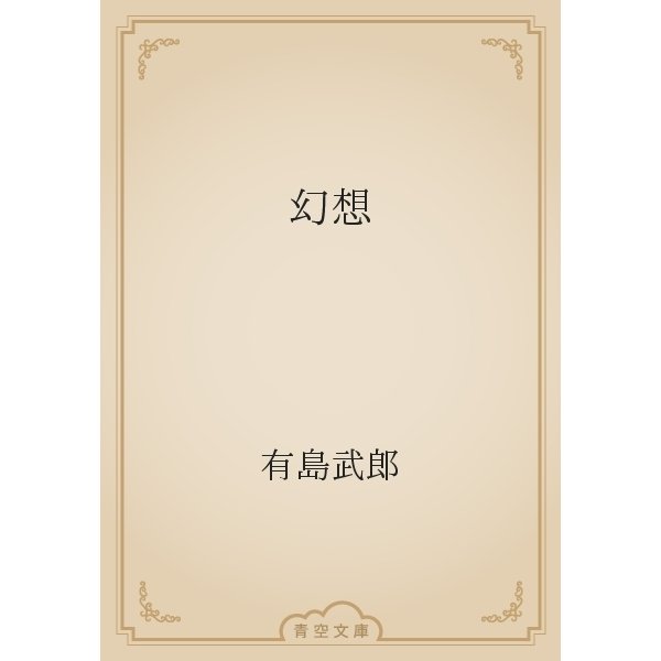 幻想（青空文庫） [電子書籍]