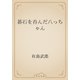 碁石を呑んだ八っちゃん（青空文庫） [電子書籍]
