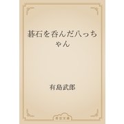 碁石を呑んだ八っちゃん（青空文庫） [電子書籍]