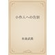 小作人への告別（青空文庫） [電子書籍]