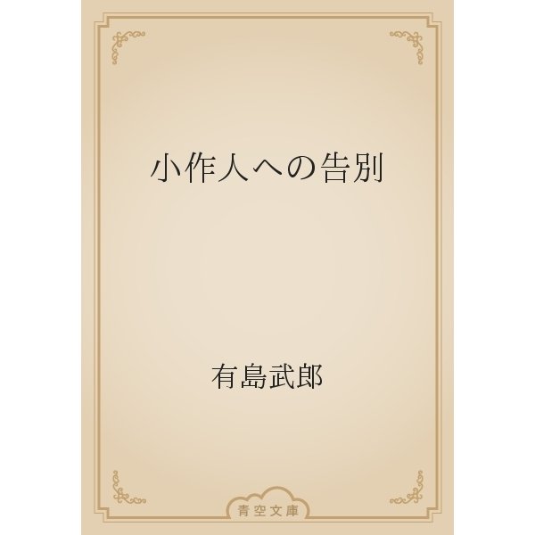 小作人への告別（青空文庫） [電子書籍]