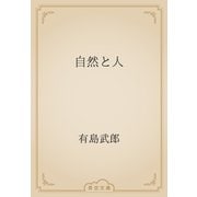 自然と人（青空文庫） [電子書籍]