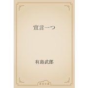 宣言一つ（青空文庫） [電子書籍]
