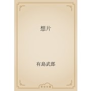 想片（青空文庫） [電子書籍]