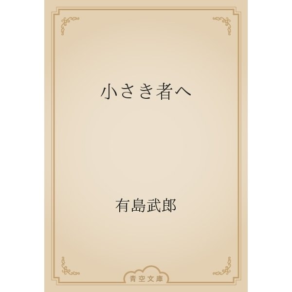 小さき者へ（青空文庫） [電子書籍]