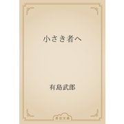 小さき者へ（青空文庫） [電子書籍]