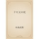 ドモ又の死（青空文庫） [電子書籍]