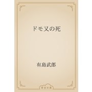 ドモ又の死（青空文庫） [電子書籍]