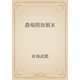 農場開放顛末（青空文庫） [電子書籍]