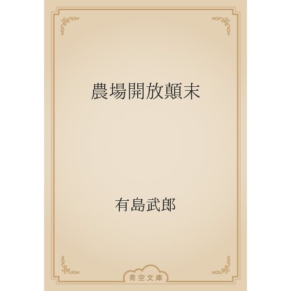 農場開放顛末（青空文庫） [電子書籍]