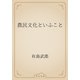 農民文化といふこと（青空文庫） [電子書籍]