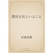 農民文化といふこと（青空文庫） [電子書籍]