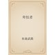 卑怯者（青空文庫） [電子書籍]