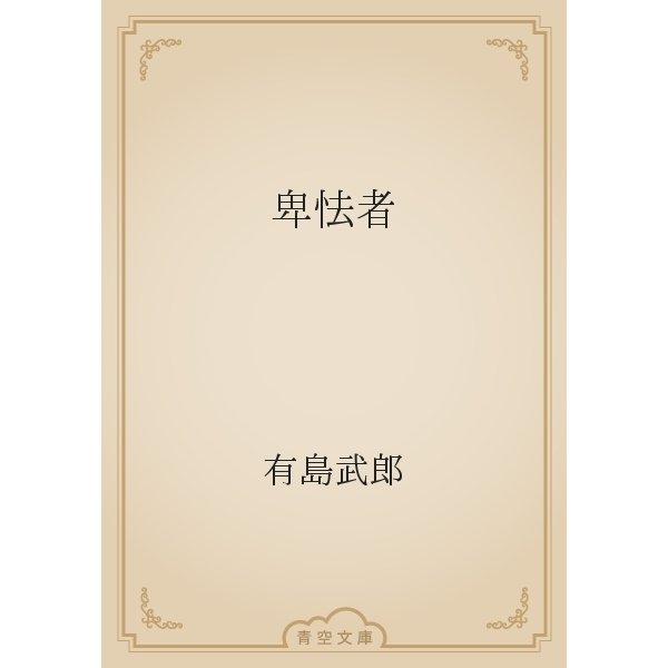 卑怯者（青空文庫） [電子書籍]
