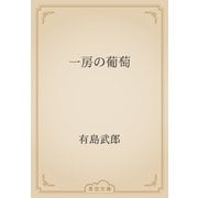 一房の葡萄（青空文庫） [電子書籍]