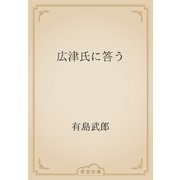 広津氏に答う（青空文庫） [電子書籍]