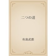 二つの道（青空文庫） [電子書籍]