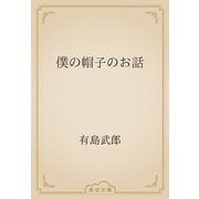 僕の帽子のお話（青空文庫） [電子書籍]