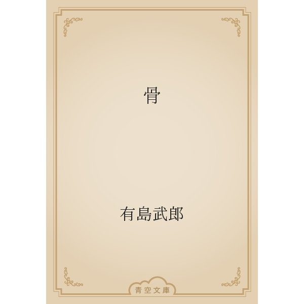 骨（青空文庫） [電子書籍]