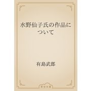 水野仙子氏の作品について（青空文庫） [電子書籍]