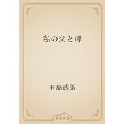 私の父と母（青空文庫） [電子書籍]