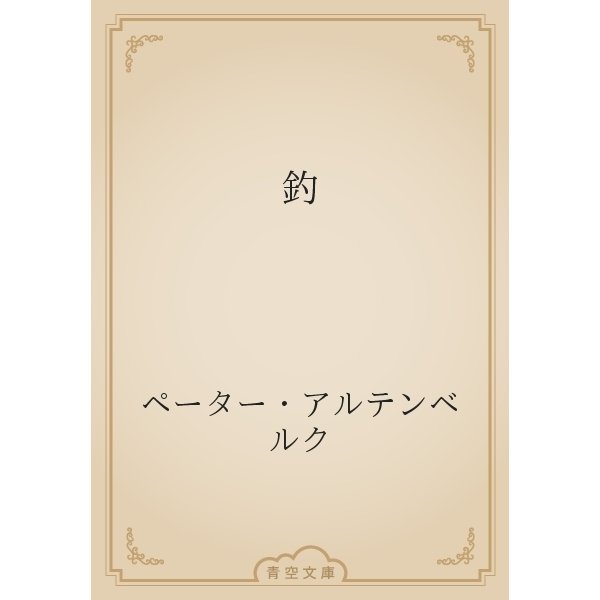 釣（青空文庫） [電子書籍]