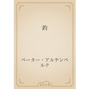 釣（青空文庫） [電子書籍]