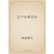 江戸か東京か（青空文庫） [電子書籍]